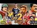 Thothapuri 2 Kannada Full Movie 2023 | Jaggesh | Daali Dhananjay | Aditi Prabhudeva | Review & Fact