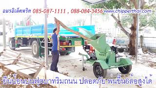 รถย่อยกิ่งไม้ รถสับย่อยกิ่งไม้ รถย่อยกิ่งไม้ลากพ่วง6ล้อ 085-087-1111 อมรอิเล็คทริค
