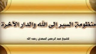 التعليق على منظومة السير إلى الله والدار الآخرة image