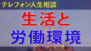 [テレフォン人生相談] 生活と労働環境の問題優先順位を重視した行動が大切テレフォン人生相談悩み