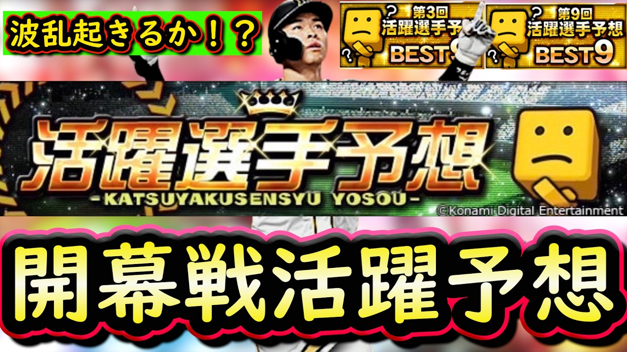 【プロスピＡ】大荒れ！開幕戦活躍選手予想！４日目結果・明日野手予想【プロ野球スピリッツＡ】