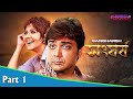 Sangharsh সংঘর্ষ Bengali Movie Part 01 Prosenjit Swastika Sayantani Ghosh