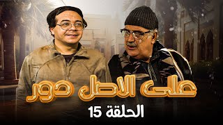 Download lagu أحمد آدم - حسن حسني | Al Asl Dawwar HD | مسلسل ع الأصل دور الحلقة 15 الخامسة عشر mp3