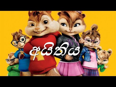 Aithiya (අයිතිය) Song / Chipmunks Version - Mihiran Madusanka