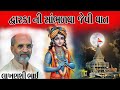 દ્વારકા ની સાંભળવા જેવી વાત લાખણશીભા�