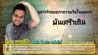 หวางอิบ้า – น้องบ่าว วงฟิชทัวร์