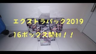 爆アド！？【＃エクストラパック２０１９】１６BOX開封！！【＃遊戯王】