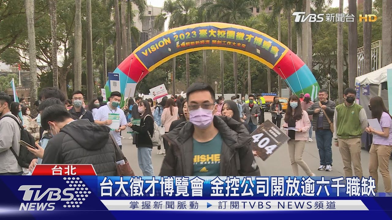 台大徵才博覽會 金控公司開放逾六千職缺