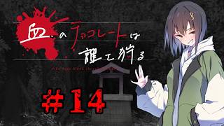 血のチョコレートは誰を狩る #14【新クトゥルフ神話TRPG 実卓リプレイ】