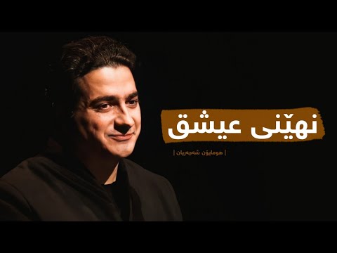 Homayoun Shajarian - Asrare Eshgh (kurdish subtitle) || همایون شجریان - اسرار عشق