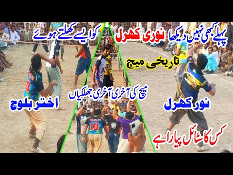 واہ نوری واہ تیری جوانی والی گیم - Akhtar Baloch VS Noor Kharal, amir Sara | تاریخی میچ |