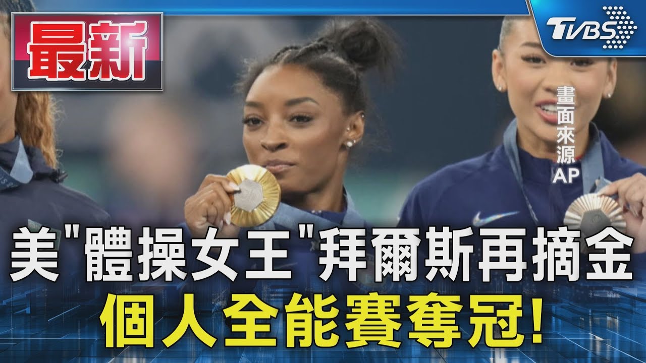 美「體操女王」拜爾絲再摘金 個人全能賽奪冠!