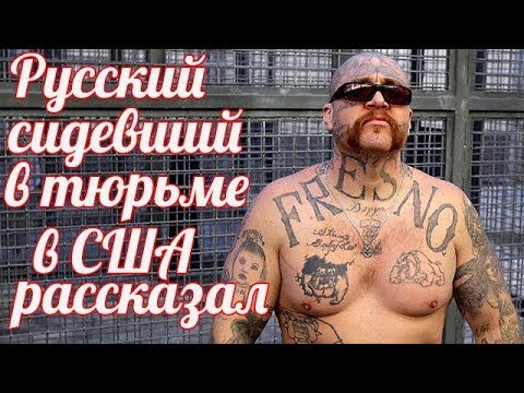Русский в американской тюрьме решил узнать какие люди там сидят и почему