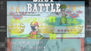 ポケモン　アルタイルシリウス　チャンピオンVS ミツル