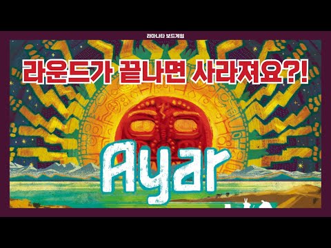 아야르 | 신기한 시스템의 게임
