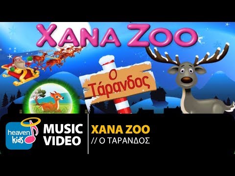 XanaZoo - Ο Τάρανδος | XanaZoo - O Tarandos (Official Music Video HD)