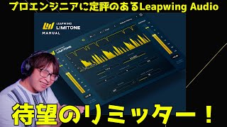 Video thumbnail for 【イントロセール40%OFF】ついに出た！Leapwingの新プラグインLimitOneを試す！ by 池上幸太朗・音楽クリエイター