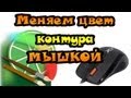 Урок Easy Paint Tool SAI - меняем цвет лайн-арта (контура ...