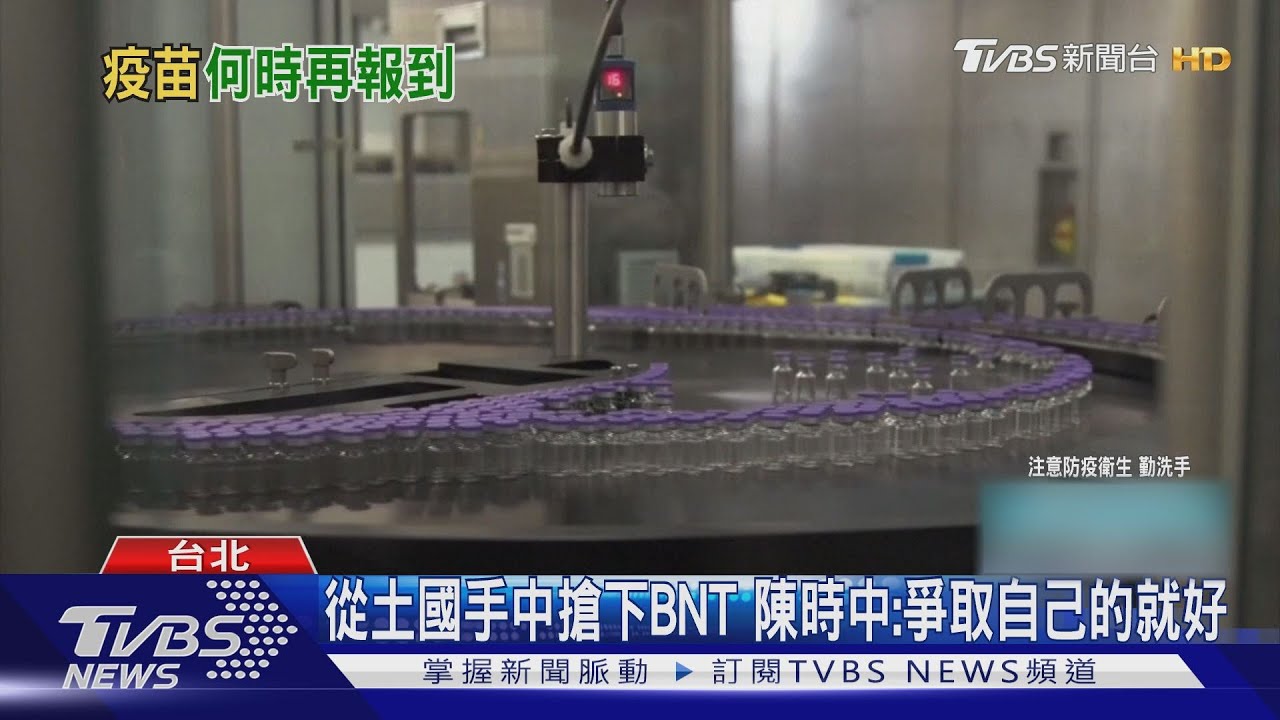 200萬BNT疫苗最快下周到 陳時中:還有莫德納疫苗、AZ疫苗