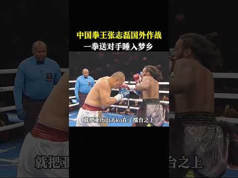 中國拳王張志磊國外作戰，一拳送對手睡入夢鄉#格斗#拳击比赛 #拳击#boxing#mma#ufc #kungfu