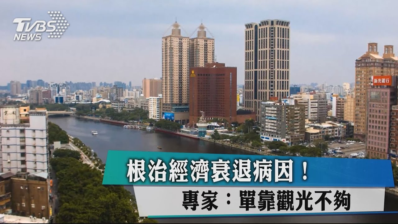 根治經濟衰退病因! 專家:單靠觀光不夠