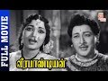 Veerapandiyan Tamil Full Movie HD Sivaji Ganesan Vijayakanth Radhika Thamizh Padam