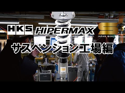 HKS HIPERMAX S ーサスペンション工場編ー