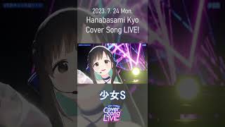- 【#shorts 】少女S/Coverd by 花鋏キョウ from『Cover Song LIVE!』2023.7.24