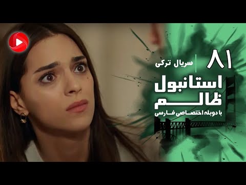 Istanbul Zalem- Episode 81 - سریال استانبول ظالم - قسمت 81 - دوبله فارسی