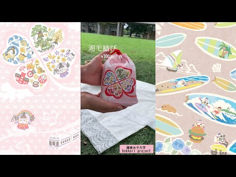 湘南モノレール×鎌倉女子大学 　畳みマチ巾着【湘モ結び】【湘モALOHA】