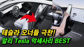 테슬라 분위기 확바뀌는 알리익스프레스 필수 악세사리 Best11 알리직구 알리추천템