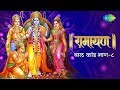 रामायण बाल कांड भाग 8 Ramayan By Shailendra Bhartti With Simple Expl