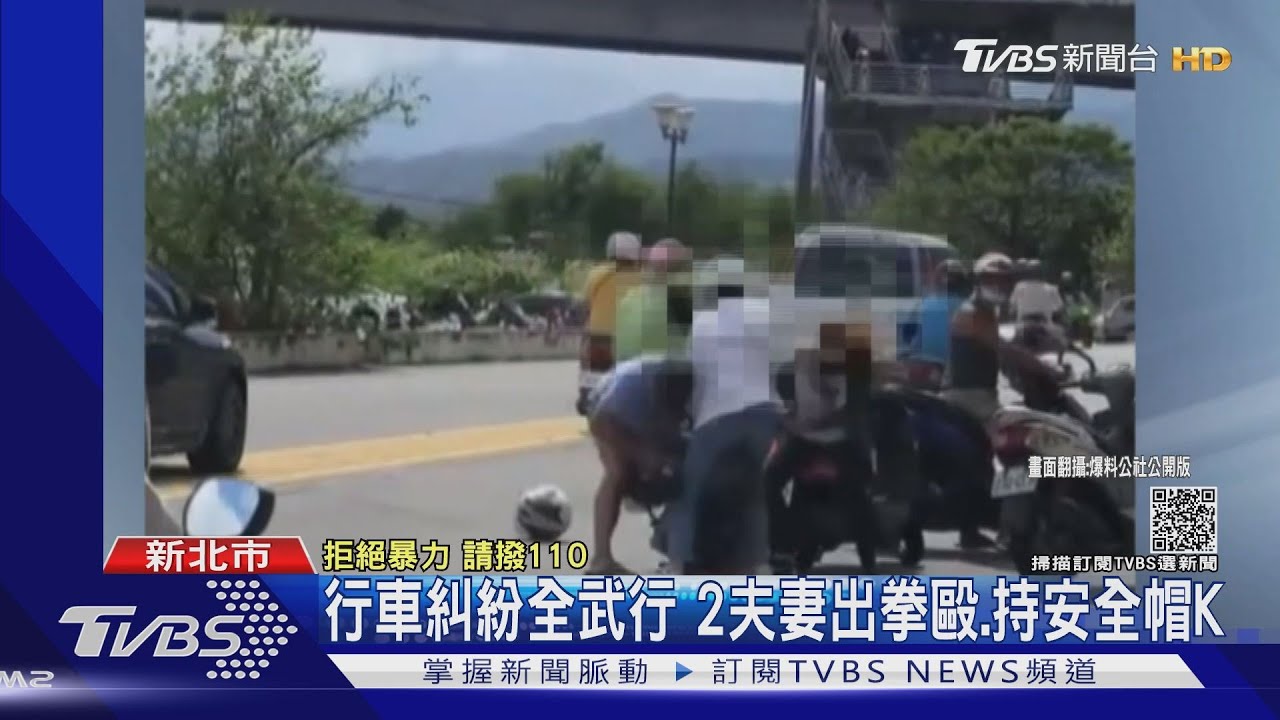 行車糾紛！重新橋下全武行　2對夫妻出拳互毆、持安全帽K