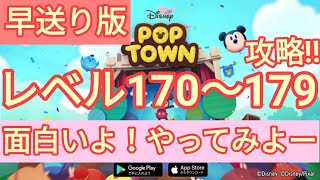 【ディズニー ポップタウン POP TOWN】レベル170,171,172,173,174,175,176,177,178,179面白いよ♪ディズニーのパズルゲームを攻略！disney poptown