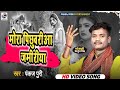 NIRGUN VIDEO PANKAJ PURI मोरा पिछुवरीआ जमीरीया BHOJPURI NIRGUN