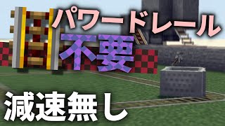 【節約クラフト】パワードレールがほぼ不要で減速しないトロッコの作り方紹介【Minecraft便利装置】
