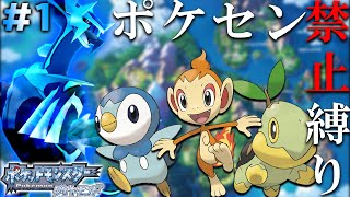 【ダイパ】ポケモンセンター封鎖縛りで殿堂入り #1［ポケモンDP］