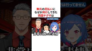 舞元の厄払いになぜか同行してきた災厄・西園チグサ　#VTuber#にじさんじ#雑学#豆知識