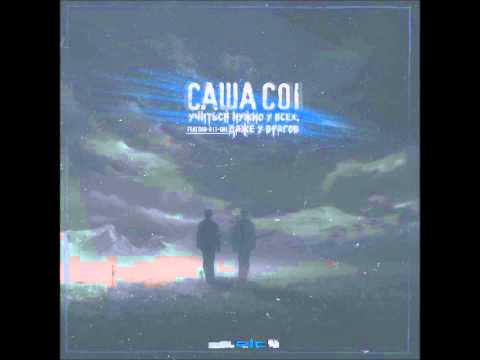 Саша Coi feat Dan_D & T-One [Ex-Temple] - Мой враг, это я сам