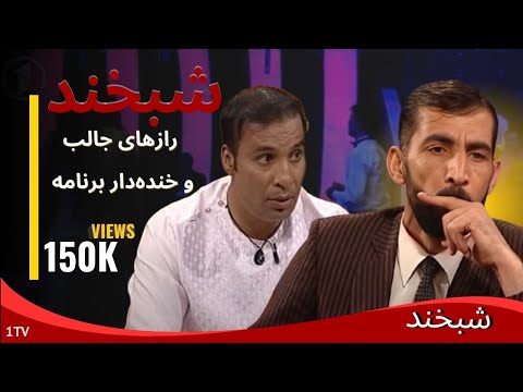 Shabkhand With M.Sadeq & Mangal - Ep.247 شبخند با محمد صادق و منگل