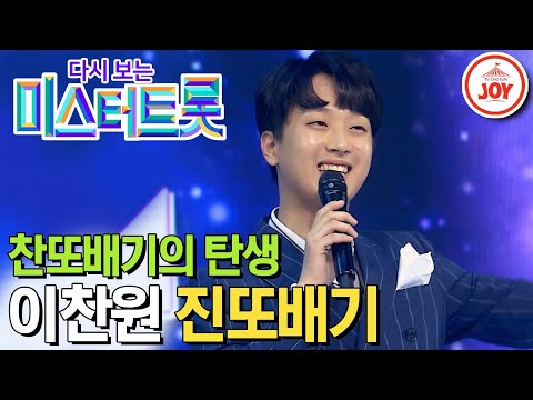 [다시보는 미스터트롯](풀버전)찬또배기 탄생의 순간! 트롯 외길 인생 이찬원의 역대급 흥겨운 무대 ’진또배기’(200109 방송)