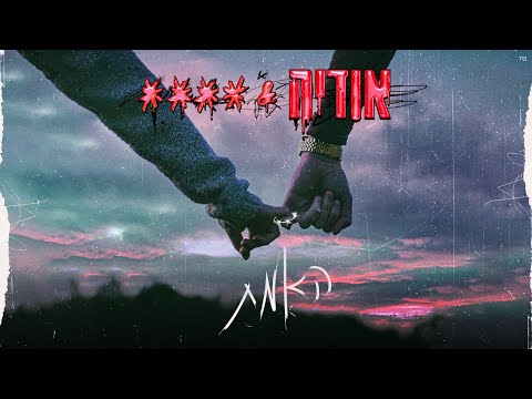 אודיה & **** - האמת (Prod by. Moshe & Ofek)