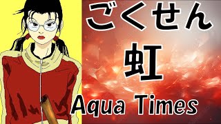 【ごくせん主題歌】Aqua Times「虹」を歌ってみた【MASA'scover】