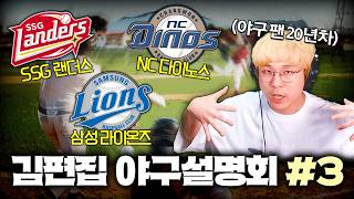 20년차 야구팬이 말아주는 야구 팀 설명회 (SSG, 삼성, NC 편) I 김편집 야구설명회 #3