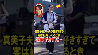 真美子夫人、大谷翔平が好きすぎて、実は妊娠してるとき、我慢できずに…