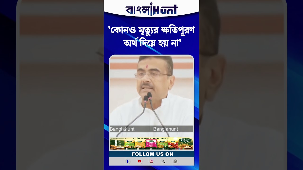কোনও মৃত্যুর ক্ষতিপূরণ অর্থ দিয়ে হয় না : CM Suvendu Adhikari