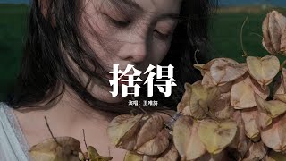 Download lagu 王唯旖 - 捨得『用盡傷人的話去說,都沒想能不能收得回啊,出口之後卻更失落,也會更難過,這又是何苦呢。』【動態歌詞MV】 mp3 Download lagu 王唯旖 - 捨得『用盡傷人的話去說,都沒想能不能收得回啊,出口之後卻更失落,也會更難過,這又是何苦呢。』【動態歌詞MV】 mp3