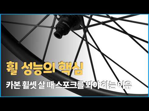 자전거 스포크에 대한 모든 것 l 카본 휠셋 구매 전 꼭 보세요