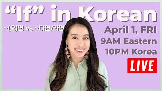 🔴 [LIVE] if in Korean: ~(으)면 & ~다면/라면 2022.04.01 FRI (9AM EST / 10PM KST)