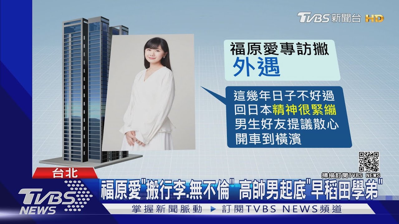 福原愛「搬行李、無不倫」 高帥男「早稻田學弟」